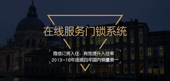 BW8238在线服务门锁——微信订房入住，有效提高客房入住率