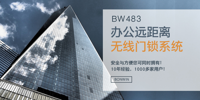 BW483办公远距离无线门锁系统——安全与方便同时拥有